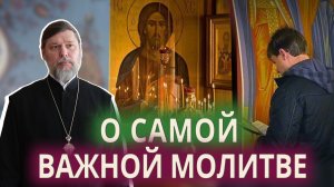 О самой важной молитве.