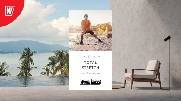 TOTAL STRETCH с Андреем Кухаренко | 3 февраля 2026 | Онлайн-тренировки World Class