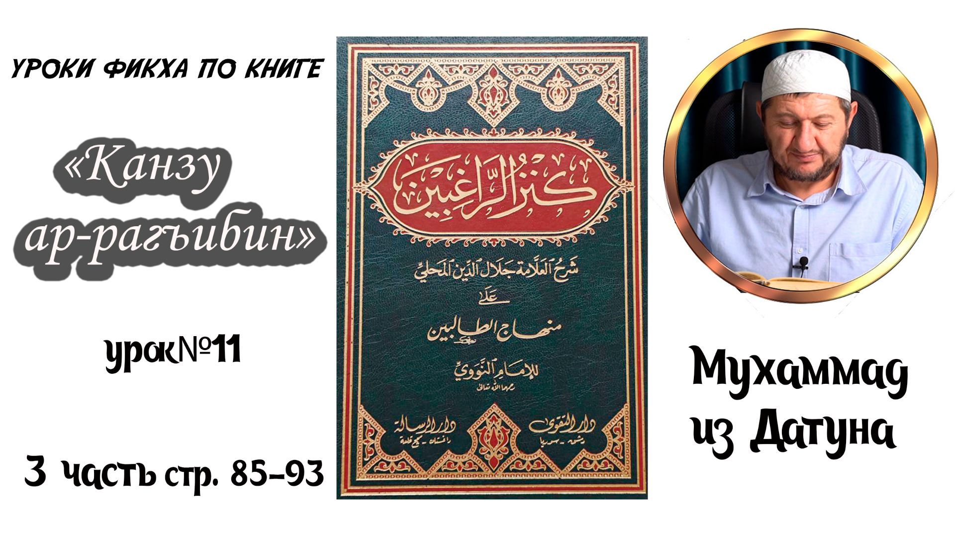 Шейх Мухlаммад ан-Нагьрий «Канзу ар-Рагъибин: 3 часть» Урок одиннадцатый. [На аварском языке] смотреть онлайн