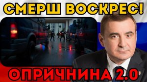 СМЕРШ ВОСКРЕС!  Дюмин вывел «Черный Корпус» на улицы: Кого забирают ночью?