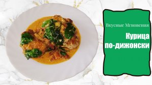 Курица по-дижонски - рецепт ароматного блюда из курицы за 30 минут