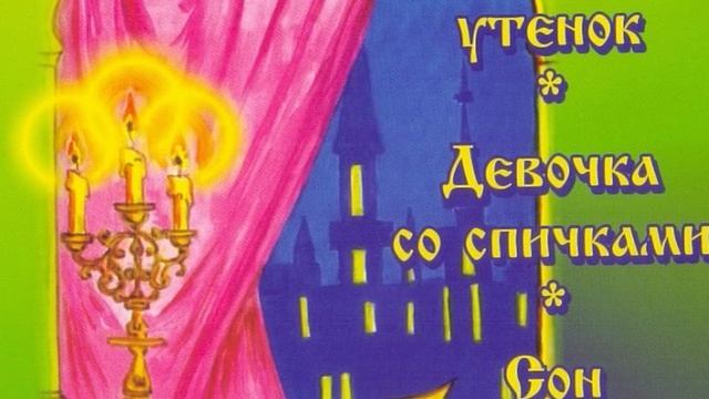 Г. Х. Андерсен "Гадкий утенок" смотреть онлайн