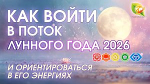 Лунный календарь медитаций 2026 — как работать с энергией года осознанно