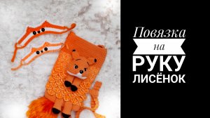 Как связать повязку на руку "Лисёнок". Перевод.