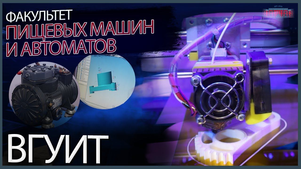 Факультет пищевых машин и автоматов смотреть онлайн