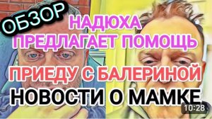 САМВЕЛ АДАМЯН, ОБЗОР ОТ ОЛЬГИ, НОВОСТИ О МАМКЕ, НАДЮХА ХОЧЕТ ПРИВЕЗТИ БАЛЕРИНУ.
