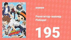 Репетитор-киллер Реборн! 195 серия (аниме-сериал, 2006)