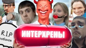 ИНТЕРХРЕНЫ | RYTP