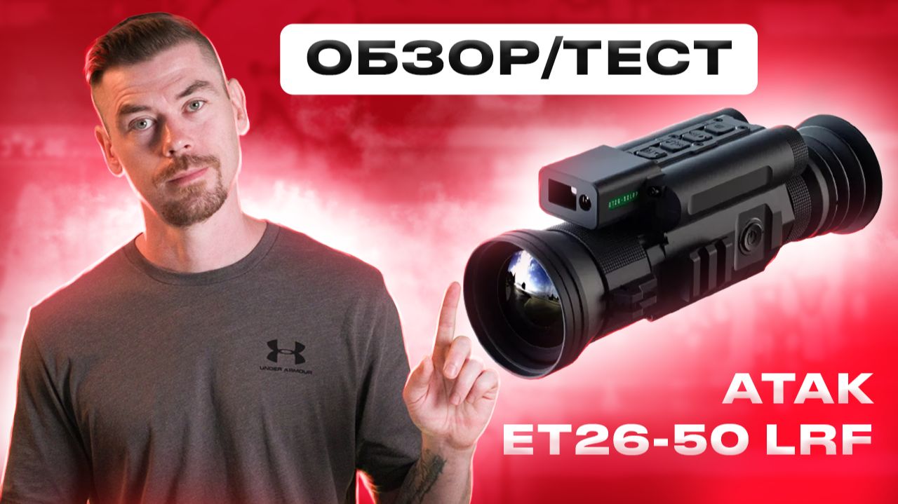 ATAK ET26-50 LRF ОБЗОР/ТЕСТ #тепловизор смотреть онлайн