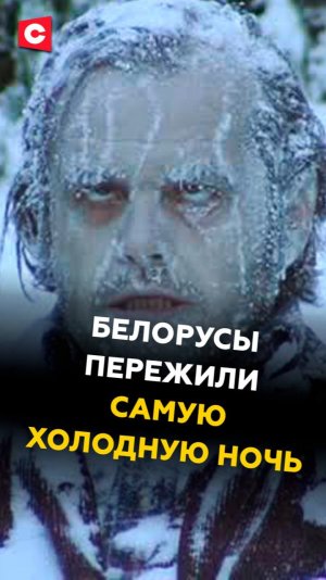 Белорусы пережили самую холодную ночь!
