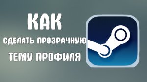 Как сделать прозрачную тему профиля в стим