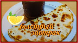 СУПЕР идея из ЛАВАША ЯЙЦА И СЫРА  на завтрак или перекус!