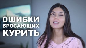 Эти 3 ошибки мешают тебе бросить курить