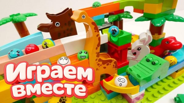 АСМР КОНСТРУКТОР МАРБЛ РАН И ЛЕГО С ШАРИКАМИ И МАШИНКАМИ ДЛЯ ДЕТЕЙ 🐊 СОБИРАЕМ ВМЕСТЕ ГОРКИ