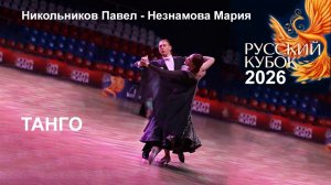 Никольников Павел - Мария Незнамова | танго | Русский кубок 2026