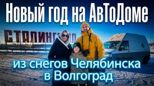 Новый год на колёсах: из снегов Челябинска в Волгоград