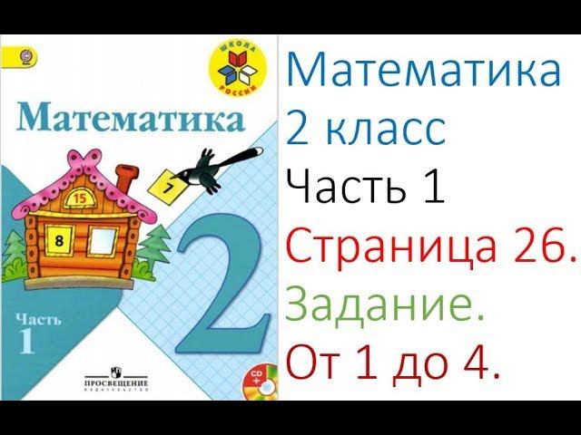 ГДЗ по Математика 2 класс Моро. Часть 1. Страница 26.ЗАДАНИЕ 1.2.3.4. смотреть онлайн