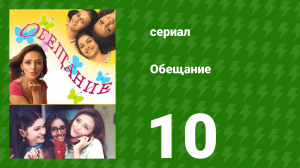 Обещание 10 серия (сериал, 2006)