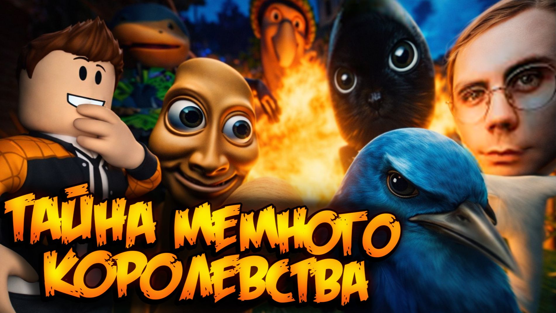 ТАЙНА МЕМНОГО КОРОЛЕВСТВА - ХОРРОР ИГРА С МЕМАМИ |ПРОДОЛЖЕНИЕ ИГРЫ С МЕМАМИ смотреть онлайн