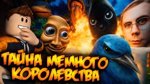 ТАЙНА МЕМНОГО КОРОЛЕВСТВА - ХОРРОР ИГРА С МЕМАМИ |ПРОДОЛЖЕНИЕ ИГРЫ С МЕМАМИ