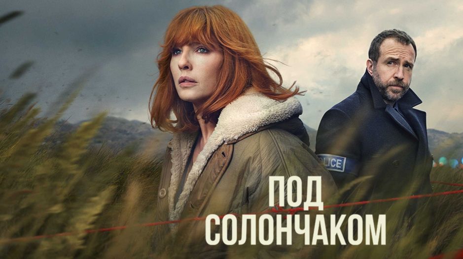 Под солончаком - 1 серия (2026) / Under Salt Marsh смотреть онлайн