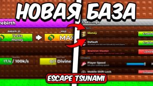 ESCAPE TSUNAMI FOR BRAINROTS ROBLOX! НО У МЕНЯ МАКСИМАЛЬНЫЙ РЕБЁРТ И НОВАЯ MONEY БАЗА