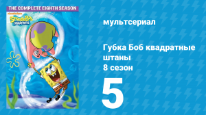 Губка Боб Квадратные Штаны 8 сезон 5 серия (мультсериал, 2011)
