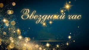 Музыкальное шоу «Звездный час» (2026)