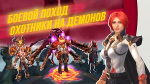 Аллоды Онлайн. Зимний Боевой Поход «Охотники на демонов»