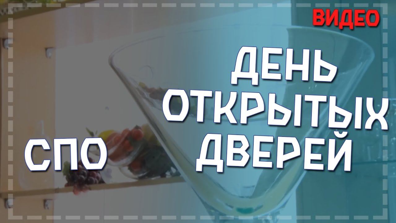 День открытых дверей. Факультет среднего профессионального образования смотреть онлайн
