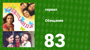 Обещание 83 серия (сериал, 2006)