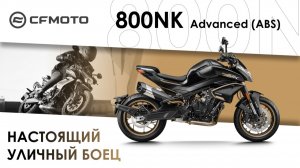 CFMOTO 800NK Advanced (ABS) — настоящий уличный боец!