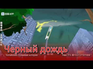ЧЕРНЫЙ ДОЖДЬ // #китайскиестрашилки #китайскийхоррор #китайскиестрашныеистории