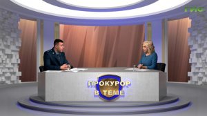 «Соблюдение и защита прав детей-сирот» / «Прокурор в теме» от 02.02.2026