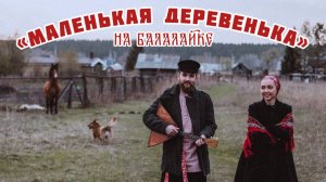 Мастер-класс по игре на БАЛАЛАЙКЕ | Наигрыш «Деревенька»