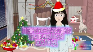 ПЕРЕРОЖДЕНИЕ В ЛЕДЯНОЙ ХОЛОД