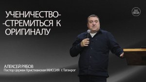 Алексей Рябов. "Ученичество-Стремиться к оригиналу". Воскресное Богослужение 1.02.26.