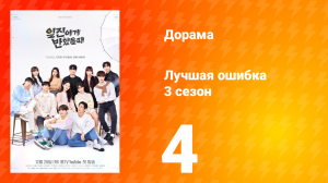 Лучшая ошибка 3 сезон 4 серия