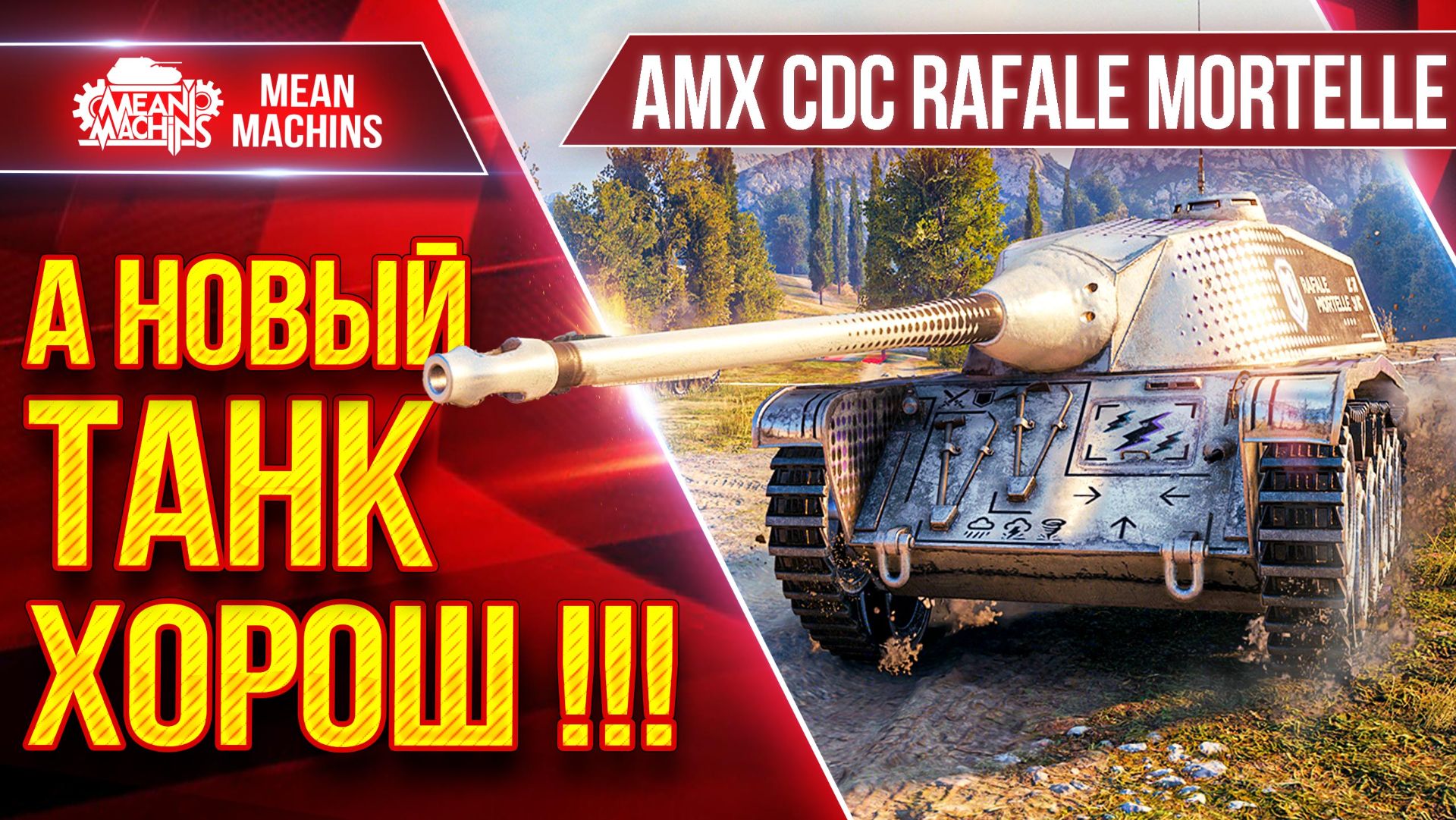 AMX CDC RAFALE — А НОВЫЙ ТАНК ХОРОШ !!!● Механика ТОП-1 ● ЛучшееДляВас