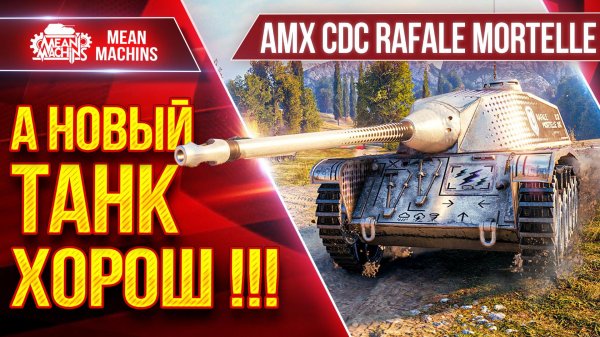 AMX CDC RAFALE — А НОВЫЙ ТАНК ХОРОШ !!!● Механика ТОП-1 ● ЛучшееДляВас
