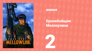 Бронебойщик Меллоулинк 1 сезон 2 серия «Колизей» (аниме-сериал, 1988)