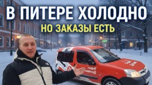 В Питере холодно, но заказы есть!