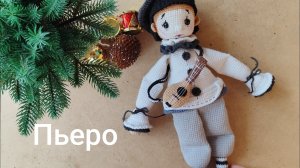кукольных дел мастер 4 отчет 3. Пьеро