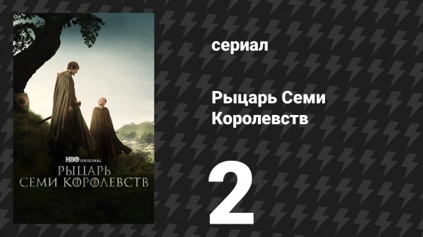 Рыцарь Семи Королевств 2 серия «Жёсткая солонина» (сериал, 2026)