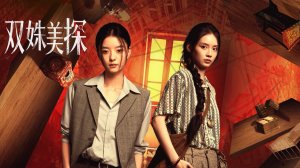 "Близняшки-детективы" (Twin Beauties Detectives / 双姝美探, 2026) || Трейлер