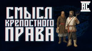 В ЧЁМ БЫЛ СМЫСЛ КРЕПОСТНОГО ПРАВА В РОССИИ?