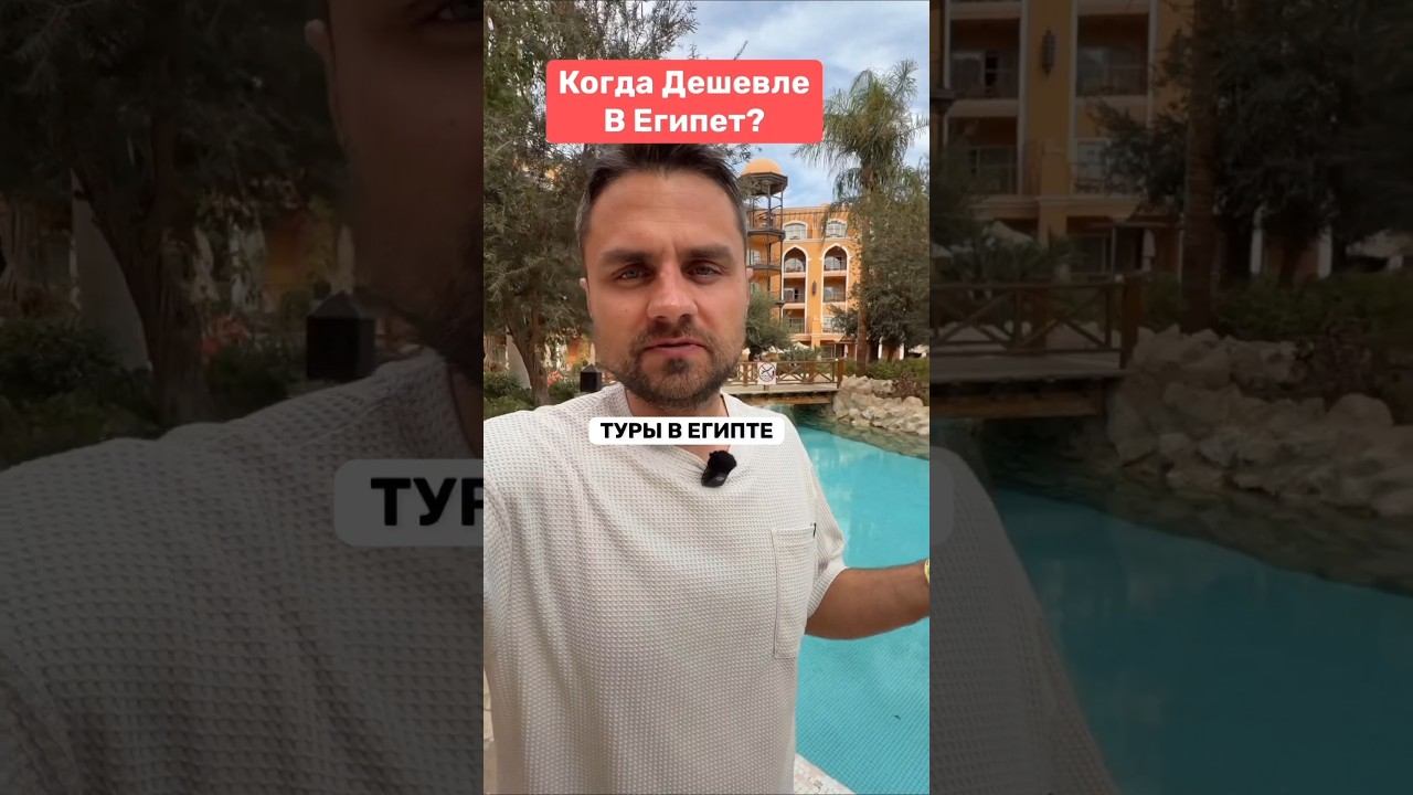 Когда самый дешевый тур в Египет? смотреть онлайн