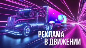 Реклама, которая ездит: обзор LED-экранов для автомобиля от HD LED TECH