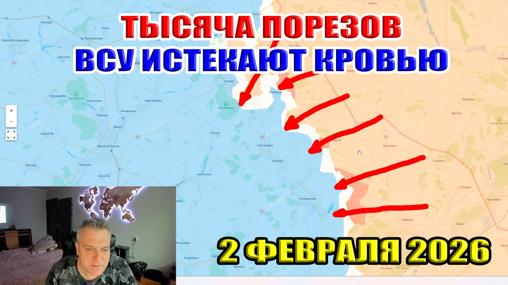 Тактика тысячи порезов на фронте. ВСУ истекает кровью. 2 февраля 2026