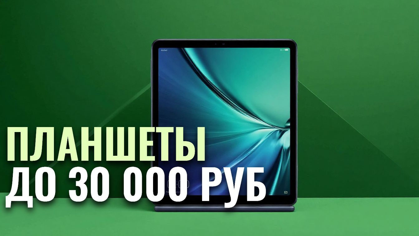ТОП‑5 планшетов до 30 000 руб. в 2026: какой выбрать для ежедневных задач?